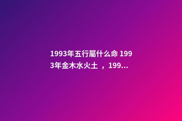 1993年五行屬什么命 1993年金木水火土，1993年五行屬水還是金-第1張-觀點-玄機派
